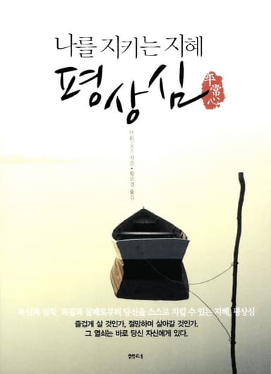 평상심 : 나를 지키는 지혜