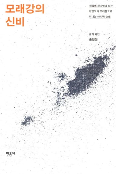 모래강의 신비 : 세상에 하나밖에 없는 한반도의 모래톱으로 떠나는 마지막 순례