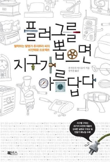 플러그를 뽑으면 지구가 아름답다 : 철학하는 발명가 후지무라씨의 비전력화 프로젝트
