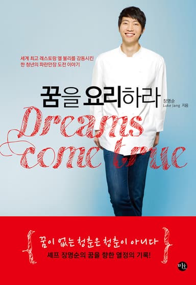 꿈을 요리하라