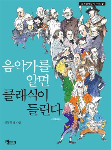 음악가를 알면 클래식이 들린다 : 작곡가편
