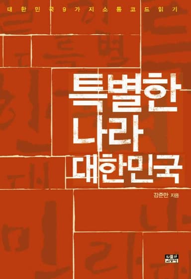 특별한 나라 대한민국 : 대한민국 9가지 소통코드 읽기