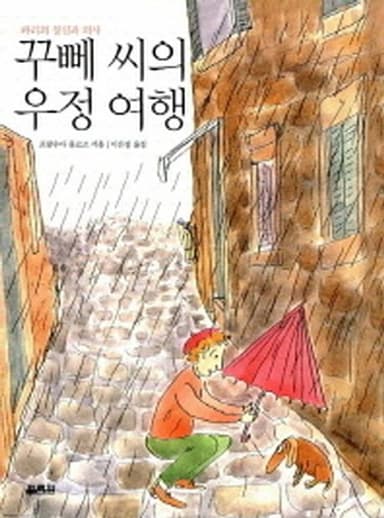 (파리의 정신과 의사) 꾸뻬 씨의 우정 여행