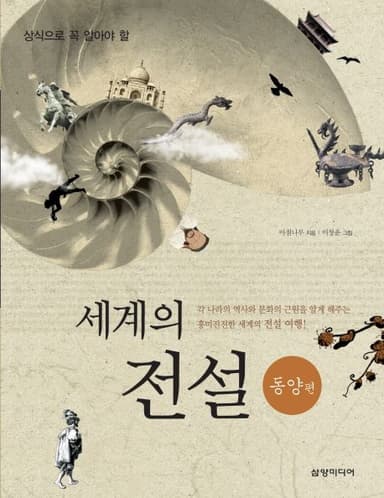 (상식으로 꼭 알아야 할) 세계의 전설. 동양편
