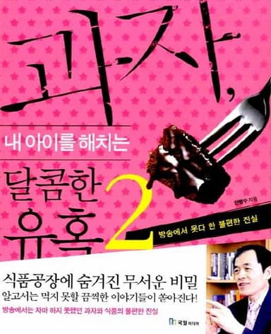 과자, 내 아이를 해치는 달콤한 유혹. 2. 방송에서 못다 한 불편한 진실