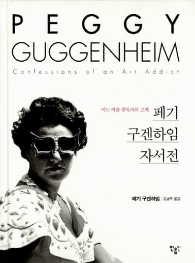 페기 구겐하임 자서전 : 어느 미술 중독자의 고백