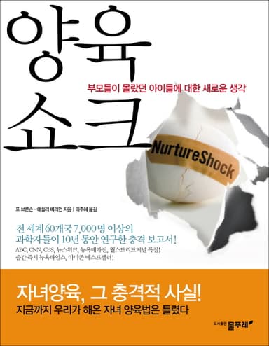 양육쇼크 : 아이들에 대한 새로운 생각