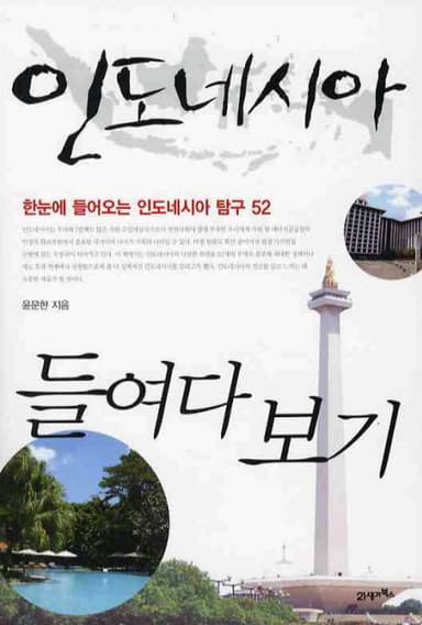 인도네시아 들여다보기 : 한눈에 들어오는 인도네시아탐구 52