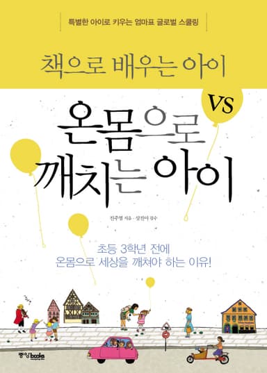 책으로 배우는 아이 vs 온몸으로 깨치는 아이 : 특별한 아이로 키우는 엄마표 글로벌 스쿨링