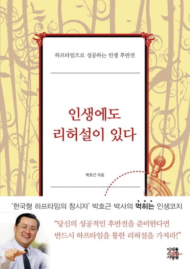 인생에도 리허설이 있다 : 하프타임으로 성공하는 인생 후반전
