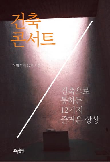 건축 콘서트 : 건축으로 통하는 12가지 즐거운 상상