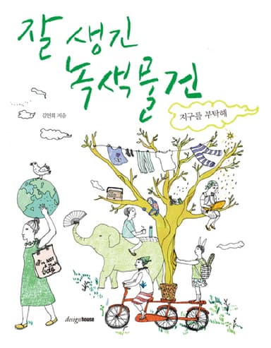 잘 생긴 녹색물건 : 지구를 부탁해
