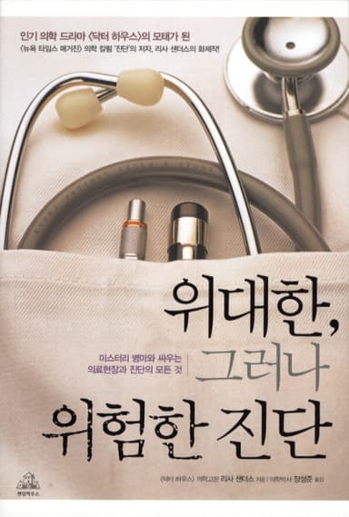 위대한, 그러나 위험한 진단 : 미스터리 병마와 싸우는 의료현장과 진단의 모든 것