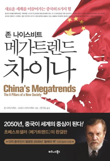 (존 나이스비트) 메가트렌드 차이나 : 새로운 세계를 이끌어가는 중국의 8가지 힘