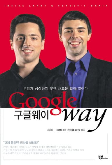 구글 웨이 : 우리가 상상하지 못한 새로운 길이 열린다