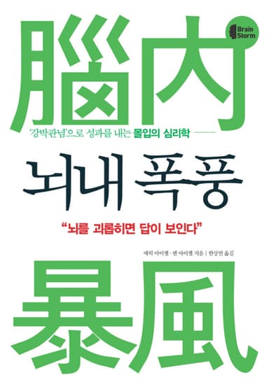 뇌내 폭풍 : 강박관념으로 성과를 내는 몰입의 심리학