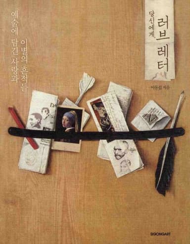 당신에게, 러브 레터
