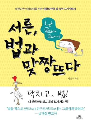 서른, 법과 맞짱뜨다 : 대한민국 이삼십대를 위한 생활밀착형 법 공부 자기계발서