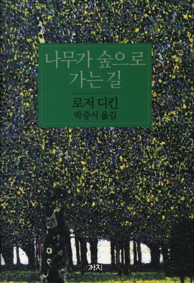 나무가 숲으로 가는 길