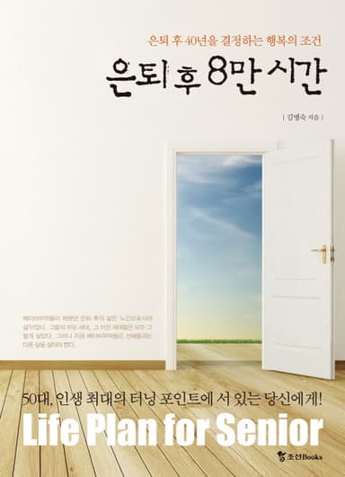 은퇴 후 8만 시간 : 은퇴 후 40년을 결정하는 행복의 조건