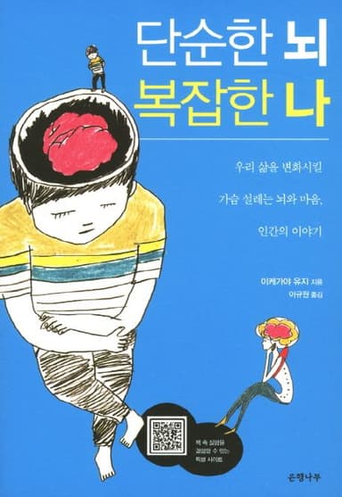 단순한 뇌 복잡한 나 : 우리 삶을 변화시킬 가슴 설레는 뇌와 마음, 인간의 이야기