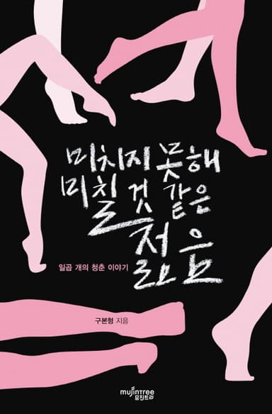 미치지 못해 미칠 것 같은 젊음 : 일곱 개의 청춘 이야기
