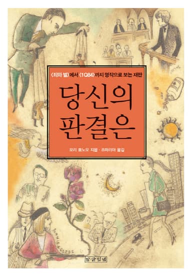 당신의 판결은 : <죄와 벌>에서 <1Q84>까지 명작으로 보는 재판