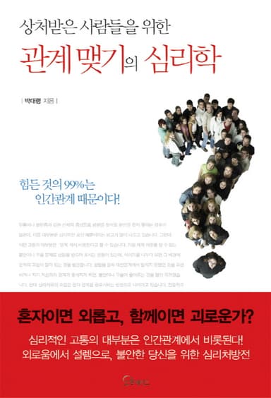 (상처받은 사람들을 위한) 관계맺기의 심리학 : 힘든 것의 99%는 인간관계 때문이다!