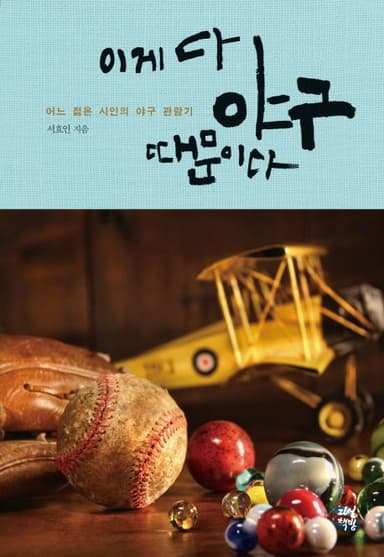 이게 다 야구 때문이다 : 어느 젊은 시인의 야구 관람기