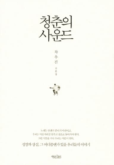 청춘의 사운드 : 차우진 산문집
