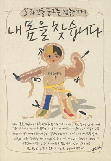 (S라인을 꿈꾸는 청춘에게) 내 몸을 찾습니다