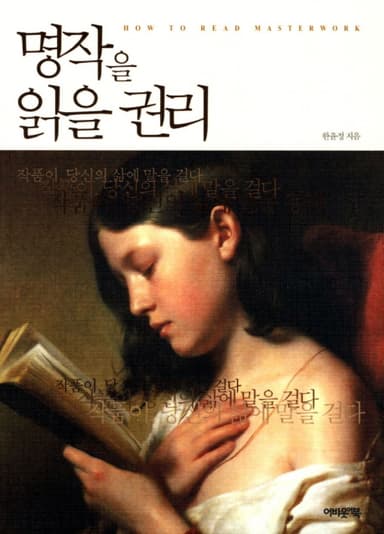 명작을 읽을 권리 : 작품이, 당신의 삶에 말을 걸다