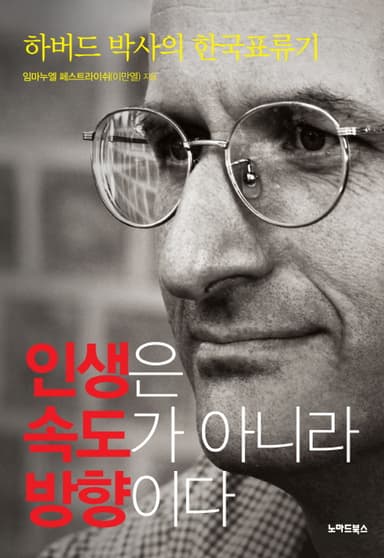 인생은 속도가 아니라 방향이다 : 하버드 박사의 한국표류기