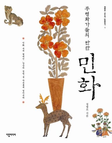 (무명화가들의 반란) 민화