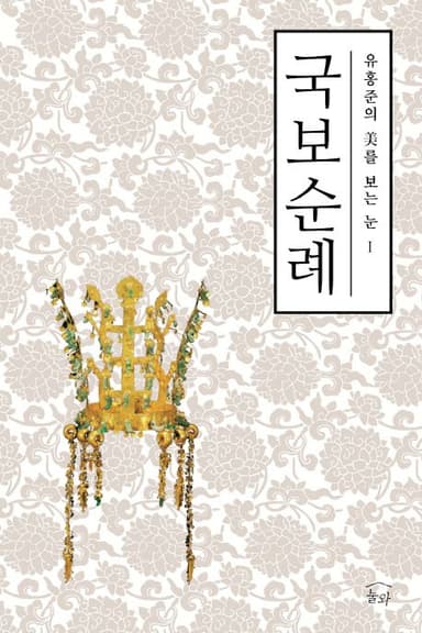 (유홍준의) 국보순례