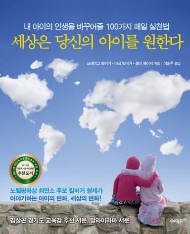 세상은 당신의 아이를 원한다 : 내 아이의 인생을 바꾸어줄 100가지 매일 실천법