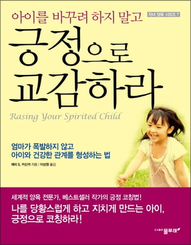 아이를 바꾸려 하지말고 긍정으로 교감하라 : 엄마가 폭발하지 않고 아이와 건강한 관계를 형성하는 법