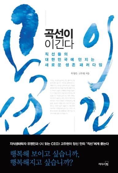 곡선이 이긴다 : 직선들의 대한민국에 던지는 새로운 생존 패러다임
