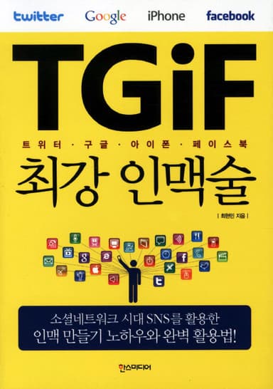 TGiF 최강 인맥술 : 트위터·구글·아이폰·페이스북