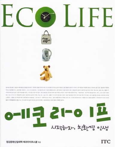 에코라이프 : 시작하자, 친환경 인생