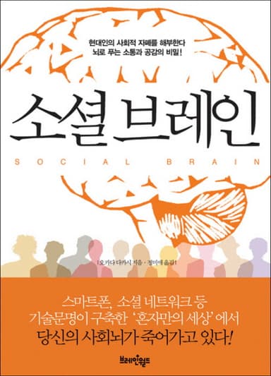 소셜 브레인 : 현대인의 사회적 자폐를 해부한다 뇌로 푸는 소통과 공감의 비밀!