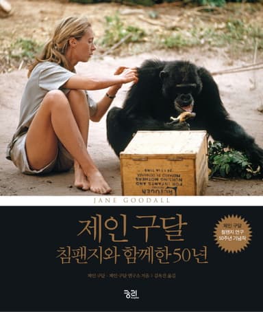 제인구달, 침팬지와 함께한 50년