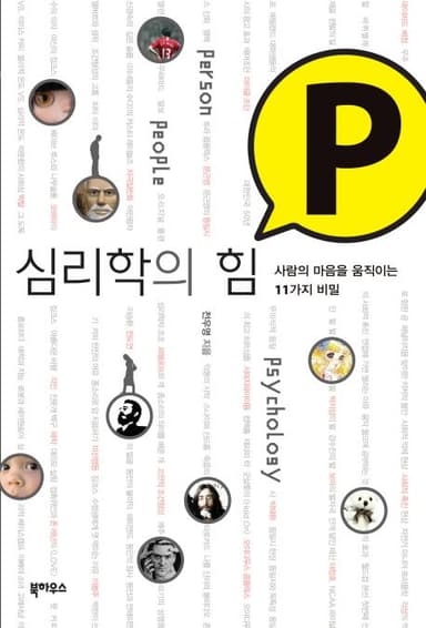 심리학의 힘 P : 사람의 마음을 움직이는 11가지 비밀