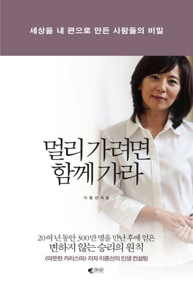 멀리 가려면 함께 가라 : 세상을 내 편으로 만든 사람들의 비밀
