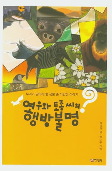 여우와 토종 씨의 행방불명 : 우리가 알아야 할 생물 종 다양성 이야기