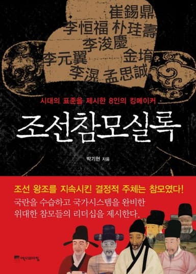 조선참모실록 : 시대의 표준을 제시한 8인의 킹메이커