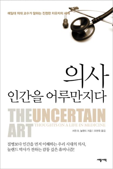 의사, 인간을 어루만지다 : 예일대 의대 교수가 말하는 진정한 치유자의 세계