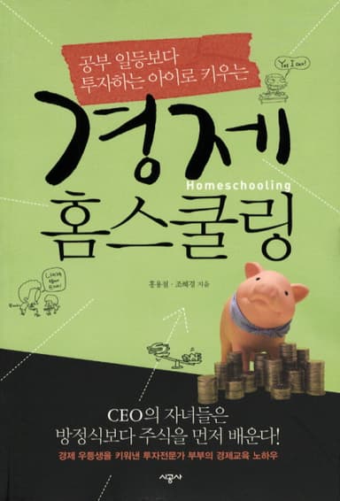 경제 홈스쿨링 : 공부 일등보다 투자하는 아이로 키우는