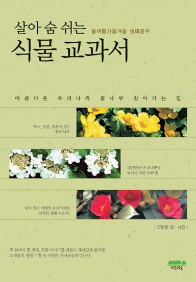 (살아 숨 쉬는) 식물 교과서 : 봄여름가을겨울 생태공부