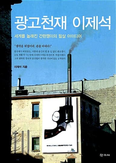 광고천재 이제석 : 세계를 놀래킨 간판쟁이의 필살 아이디어